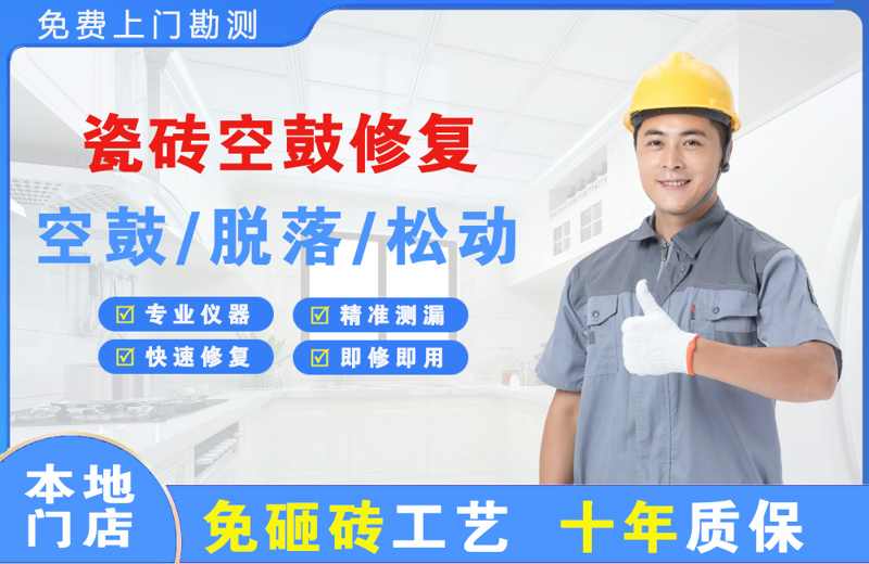 新浦新区瓷砖空鼓修复