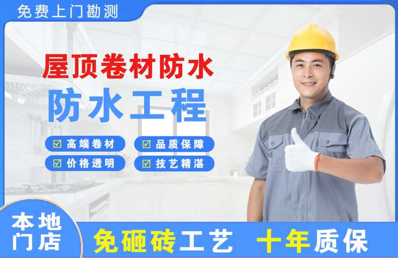 新浦新区屋顶卷材防水